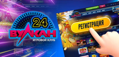 Регистрация в казино Вулкан 24