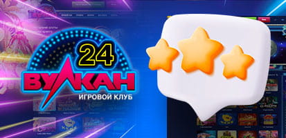 Отзывы игроков о Вулкан 24