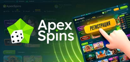 Регистрация в казино Apex Spins
