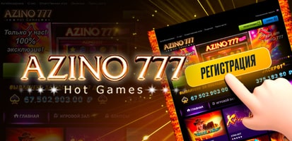 Регистрация в казино Azino777