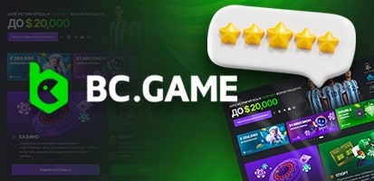 Отзывы игроков о BC Game