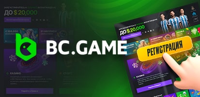 Регистрация в казино BC Game