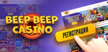 Регистрация в казино Beep Beep