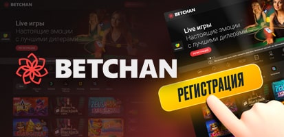 Регистрация в казино Betchan