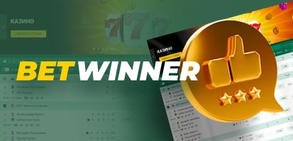 Отзывы игроков о BetWinner