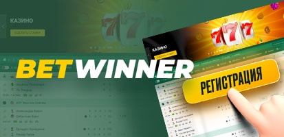 Регистрация в казино BetWinner