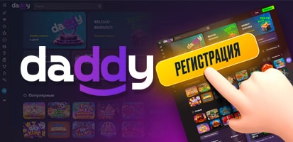 Регистрация в казино Daddy