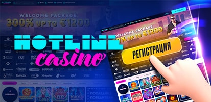 Регистрация в казино Hotline