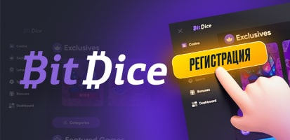 Регистрация в казино BitDice