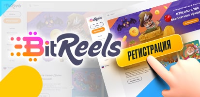 Регистрация в казино BitReels
