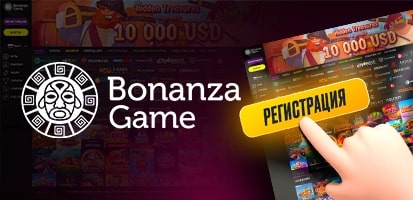 Регистрация в казино Bonanza