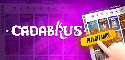 Регистрация в казино Cadabrus