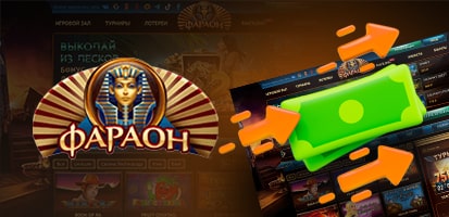 Вывод денег в казино Faraon