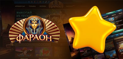 Отзывы игроков о Faraon