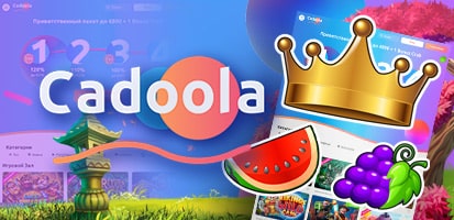Игровые автоматы Cadoola