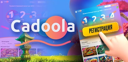 Регистрация в казино Cadoola