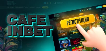 Регистрация в казино Café Inbet