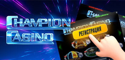 Регистрация в казино Champion