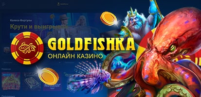 Игровые автоматы Goldfishka