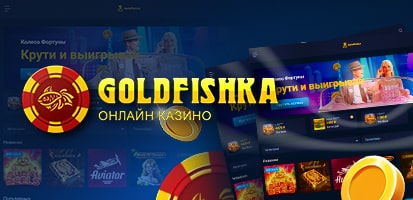 Зеркало казино Goldfishka