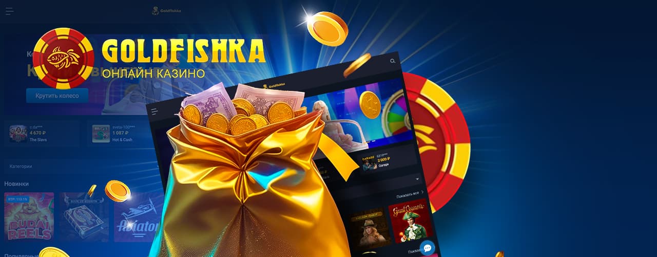 Бонусы в казино Goldfishka