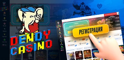 Регистрация в казино Dendy