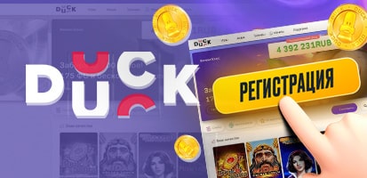 Регистрация в казино Duck